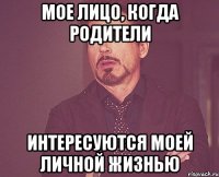 мое лицо, когда родители интересуются моей личной жизнью