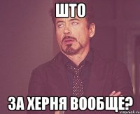 што за херня вообще?