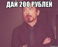 дай 200 рублей 