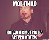 моё лицо когда я смотрю на артура статус