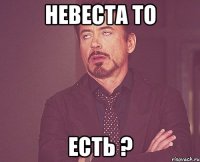 невеста то есть ?