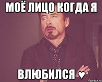 моё лицо когда я влюбился ♥