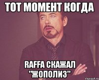 тот момент когда raffa скажал "жополиз"