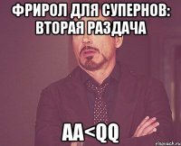 фрирол для супернов: вторая раздача аа<qq