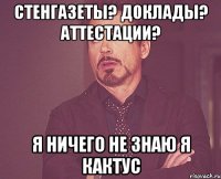 стенгазеты? доклады? аттестации? я ничего не знаю я кактус