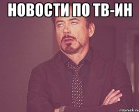 новости по тв-ин 