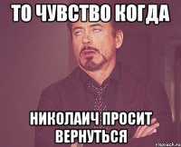 то чувство когда николаич просит вернуться