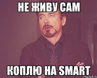 не живу сам коплю на smart