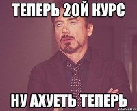 теперь 2ой курс ну ахуеть теперь