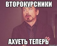 второкурсники ахуеть теперь