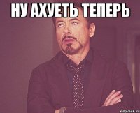 ну ахуеть теперь 