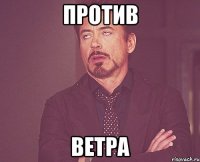 против ветра