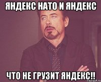 яндекс нато и яндекс что не грузит яндекс!!