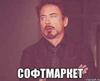  софтмаркет