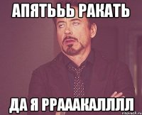 апятььь ракать да я ррааакалллл