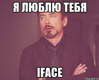 я люблю тебя iface