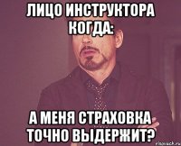 лицо инструктора когда: а меня страховка точно выдержит?