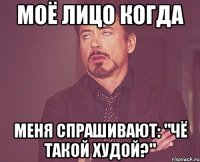 моё лицо когда меня спрашивают: "чё такой худой?"