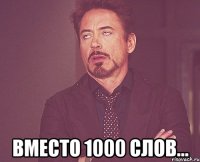  вместо 1000 слов...