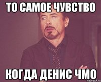 то самое чувство когда денис чмо