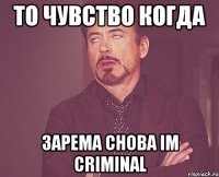 то чувство когда зарема снова im criminal