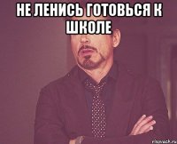 не ленись готовься к школе 