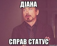 діана справ статус