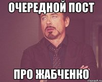 очередной пост про жабченко