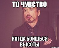 то чувство когда боишься высоты