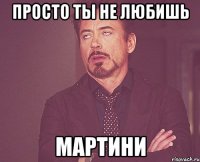 просто ты не любишь мартини