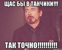 щас бы в танчики!!! так точно!!!