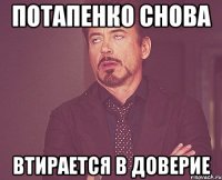 потапенко снова втирается в доверие