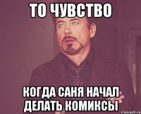 то чувство когда саня начал делать комиксы