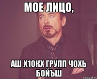 мое лицо, аш х1окх групп чохь бойъш