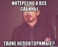 интересно а все сабины такие неповторимые?