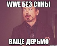 wwe без сины ваще дерьмо