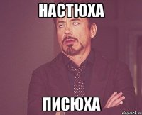 настюха писюха