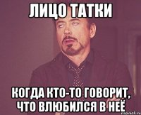 лицо татки когда кто-то говорит, что влюбился в неё