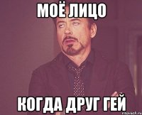 моё лицо когда друг гей