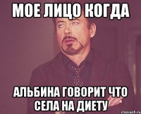 мое лицо когда альбина говорит что села на диету