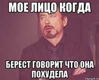мое лицо когда берест говорит что она похудела