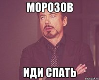 морозов иди спать