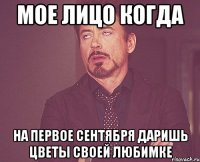 мое лицо когда на первое сентября даришь цветы своей любимке