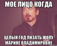 мое лицо когда целый год лизать жопу марине владимировне