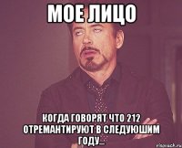 мое лицо когда говорят что 212 отремантируют в следуюшим году...