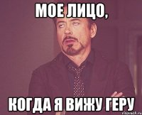 мое лицо, когда я вижу геру