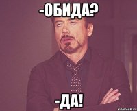 -обида? -да!