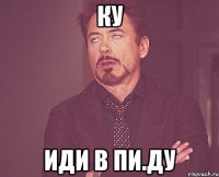 ку иди в пи.ду