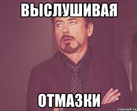 выслушивая отмазки