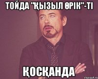 тойда "қызыл өрік"-ті қосқанда